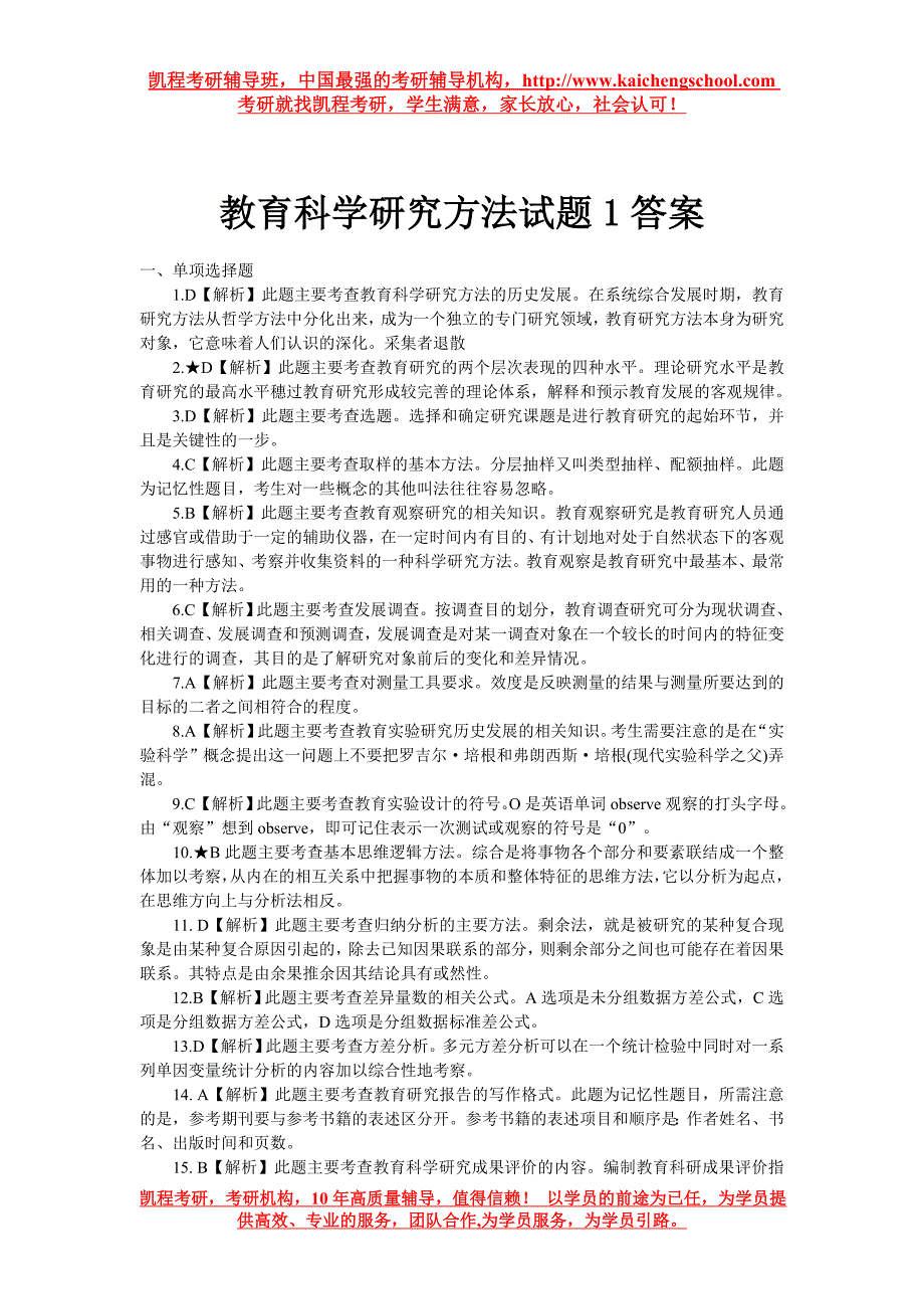 教育科学研究方法试题1答案_第1页