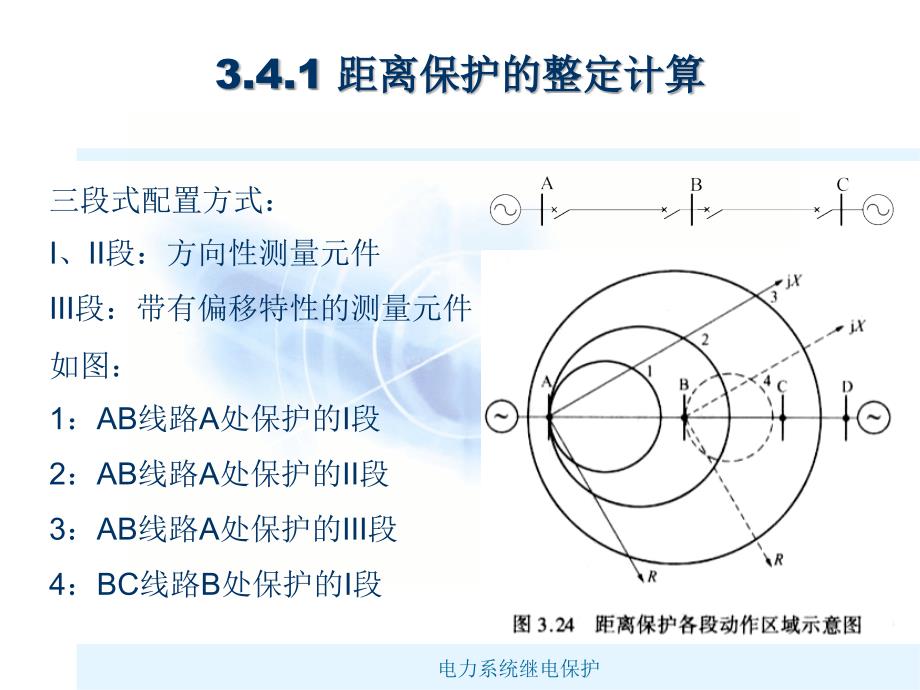 距离保护的整定计算与对距离保护的评价_第2页