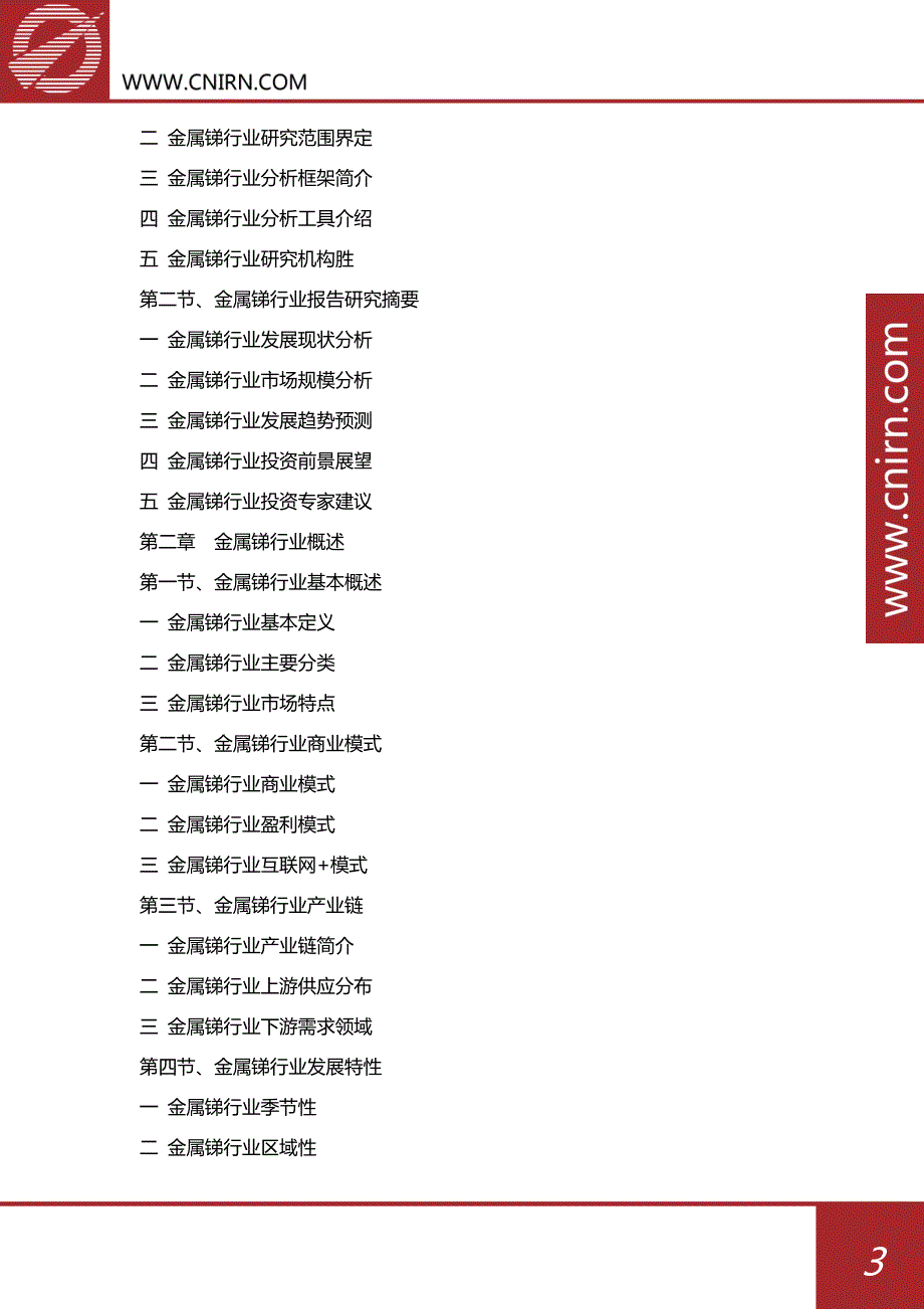 2017-2022年中国金属锑行业投资与发展分析报告_第4页