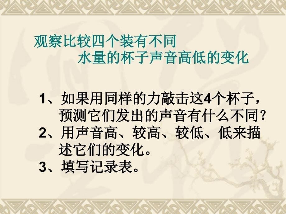 声音的变化谢勇波---教科版小学科学教案、课件_第5页