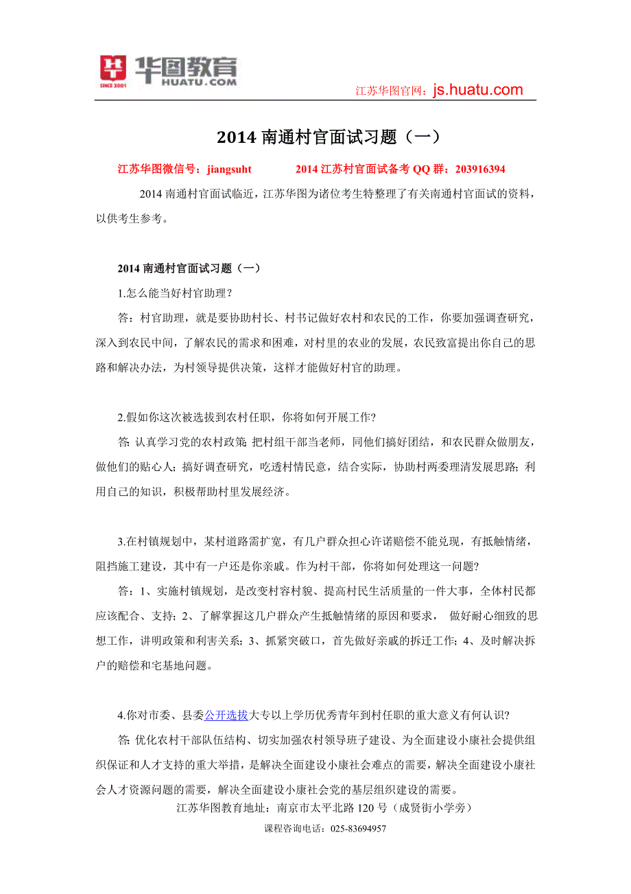 2014南通村官面试习题(一)_第1页