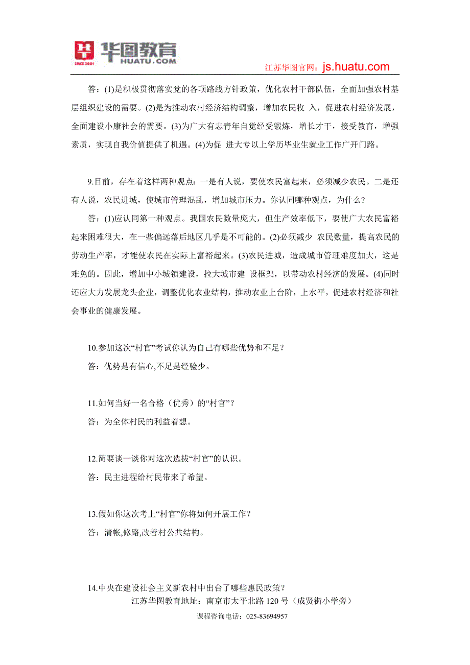 2014南通村官面试习题(一)_第3页