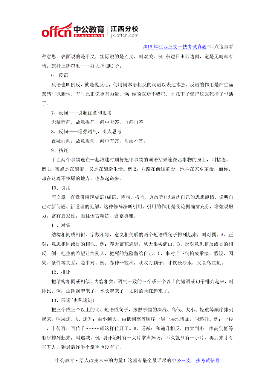 2016江西三支一扶行测常考的汉语修辞_第2页