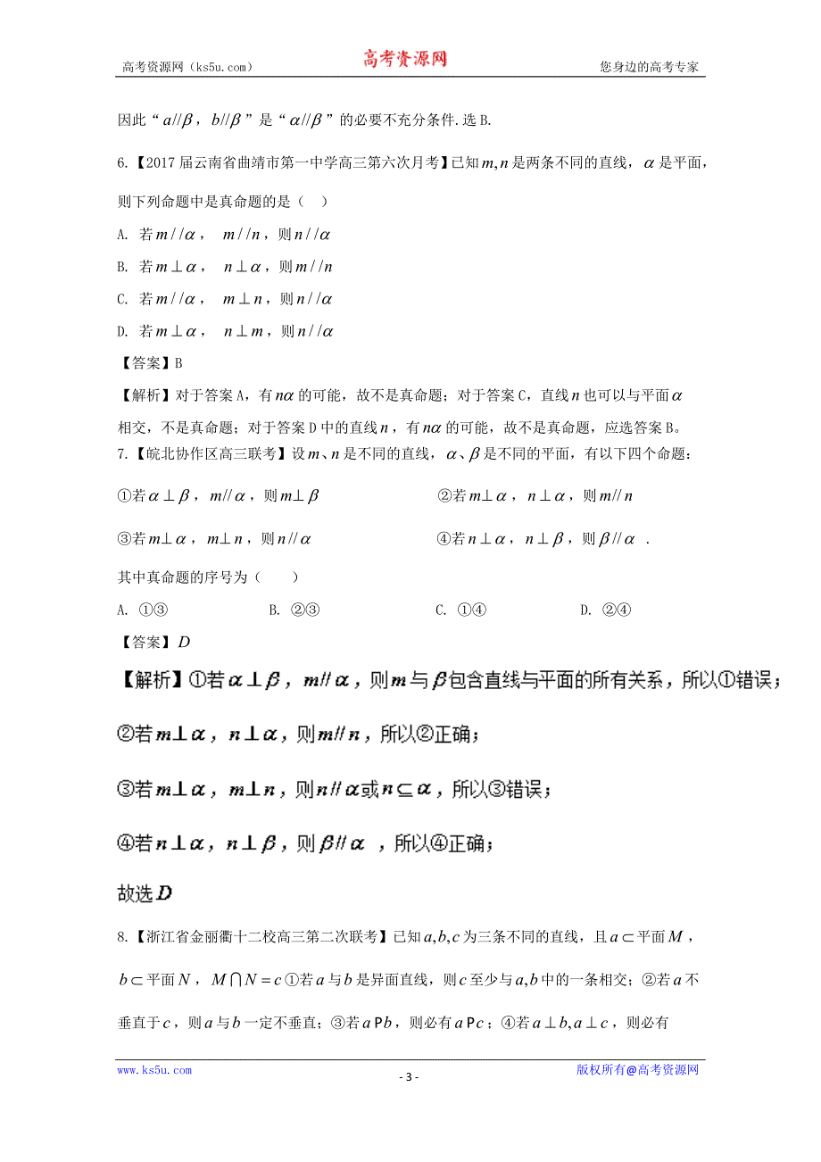 专题8.4+直线、平面平行的判定与性质（测）-2018年高考数学（文）一轮复习讲练测+Word版含解析_第3页