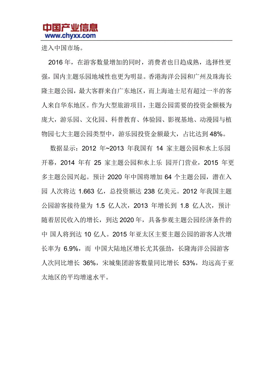 2017-2022年中国主题公园行业投资前景分析研究报告(目录)_第4页