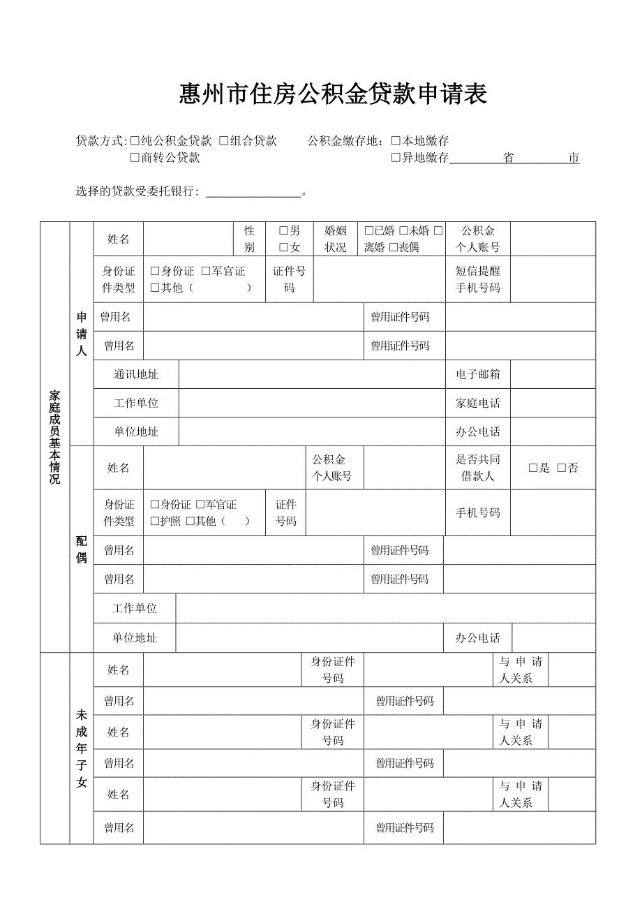 惠州市住房公积金贷款申请表_第1页