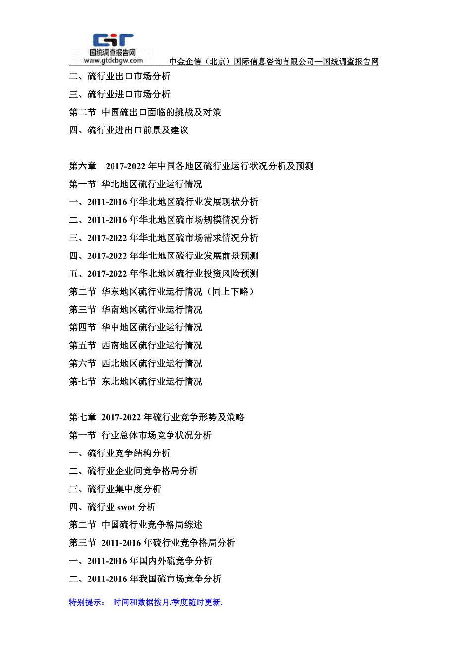 2017-2022年中国硫行业市场发展深度调查及投资战略可行性报告(目录)_第4页