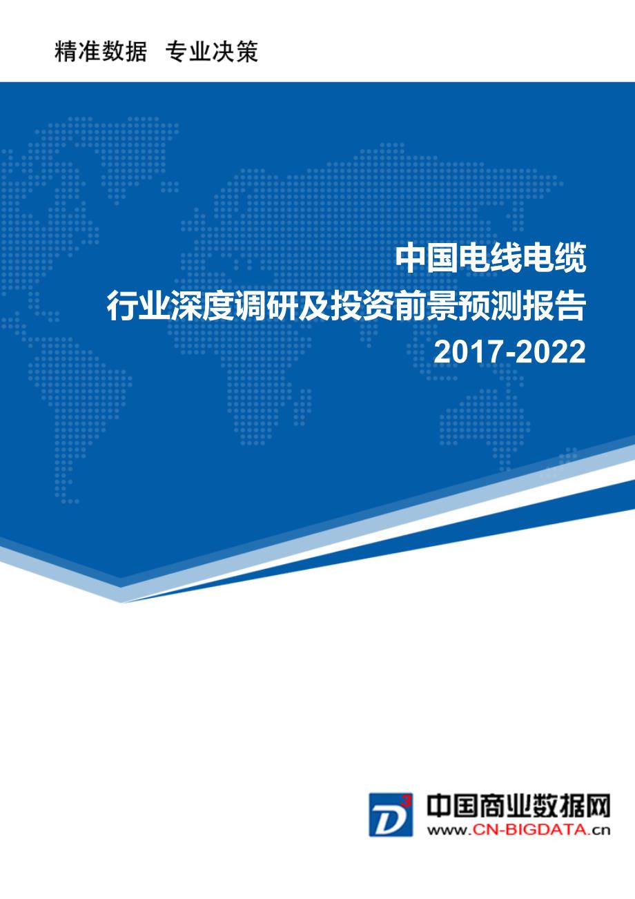 2017-2022年中国电线电缆行业深度调研及投资前景预测报告(目录)_第1页