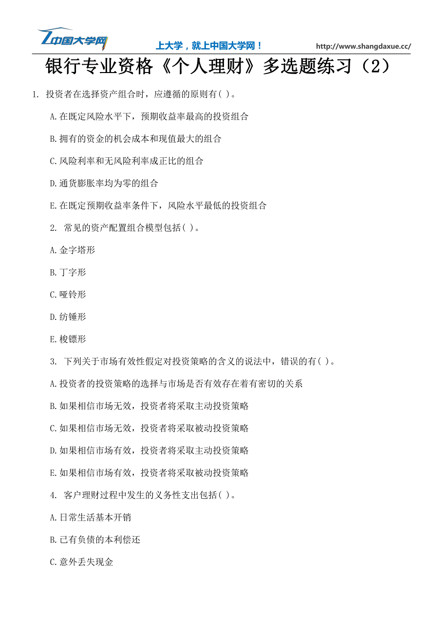 银行专业资格《个人理财》多选题练习(2)_第1页