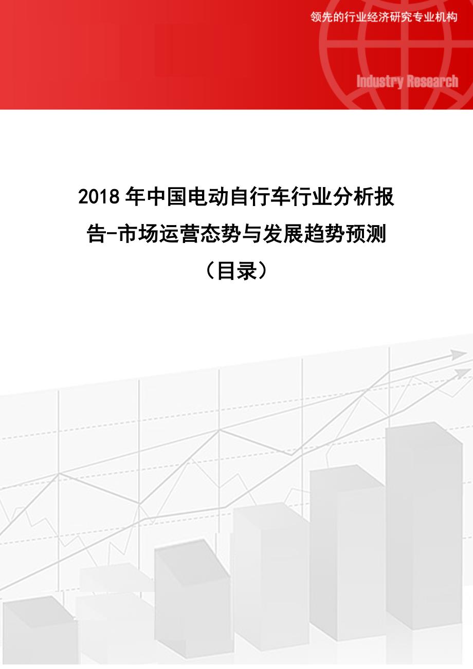 2018年中国电动自行车行业分析报告-市场运营态势与发展趋势预测(目录)_第1页