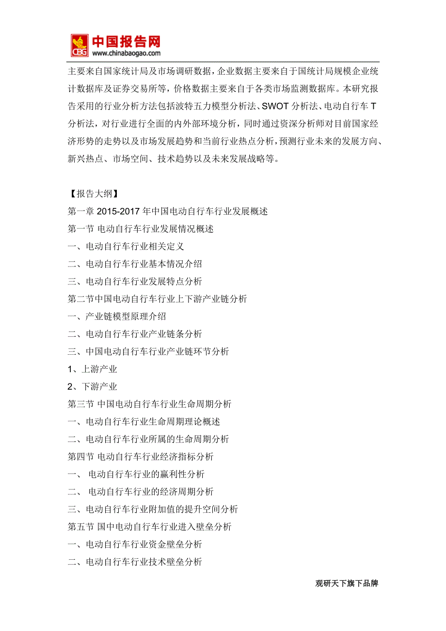 2018年中国电动自行车行业分析报告-市场运营态势与发展趋势预测(目录)_第4页