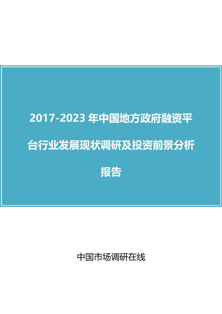 中国地方政府融资平台行业调研及投资分析报告目录_第1页