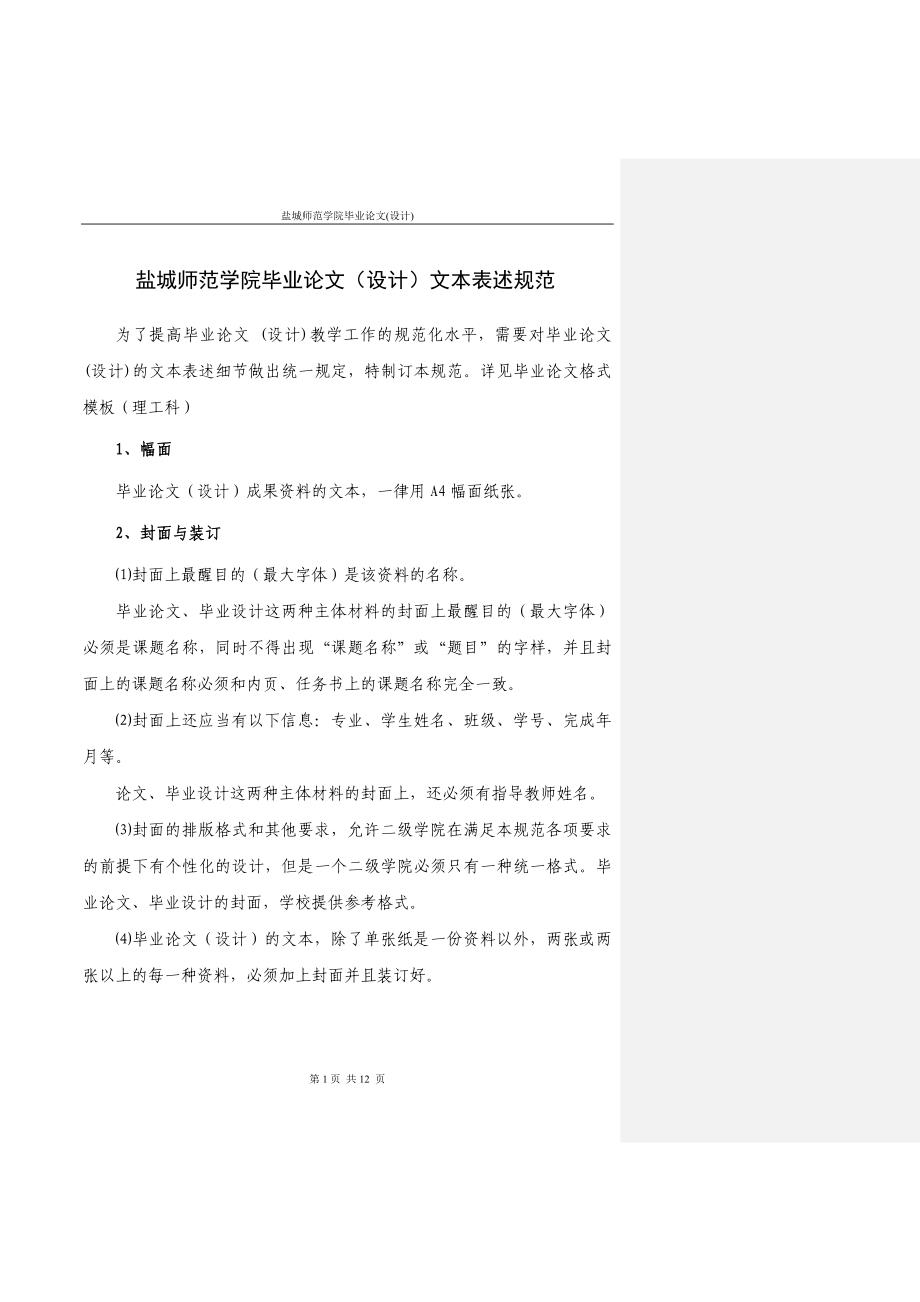 盐城师范学院毕业论文(设计)文本表述规范_第1页
