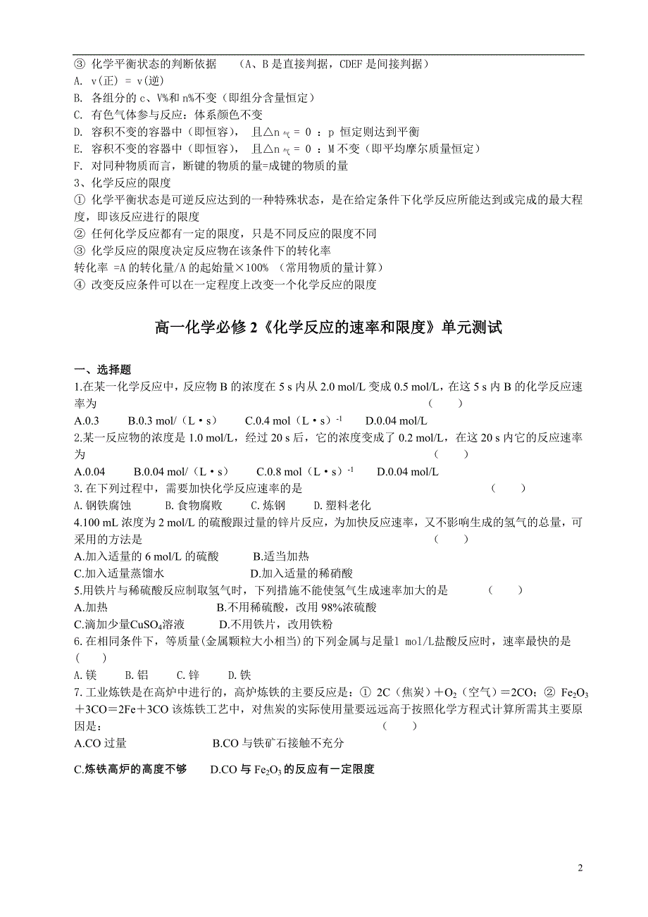 高一化学必修2《化学反应的速率和限度》知识点+单元测试+答案_第2页