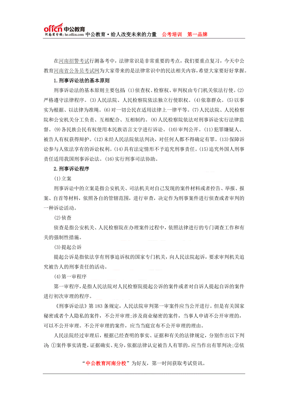 2014河南招警行测考试法律常识备考指导：诉讼法_第1页