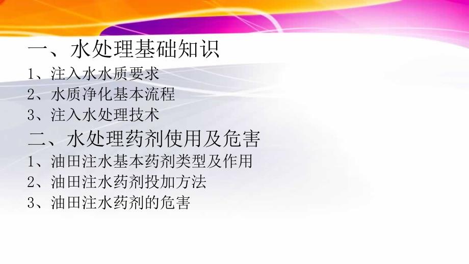 油田水处理基础知识和水处理药剂使用及危害_第2页