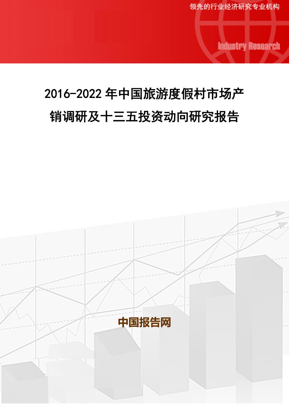 2016-2022年中国旅游度假村市场产销调研及十三五投资动向研究报告(目录)_第1页