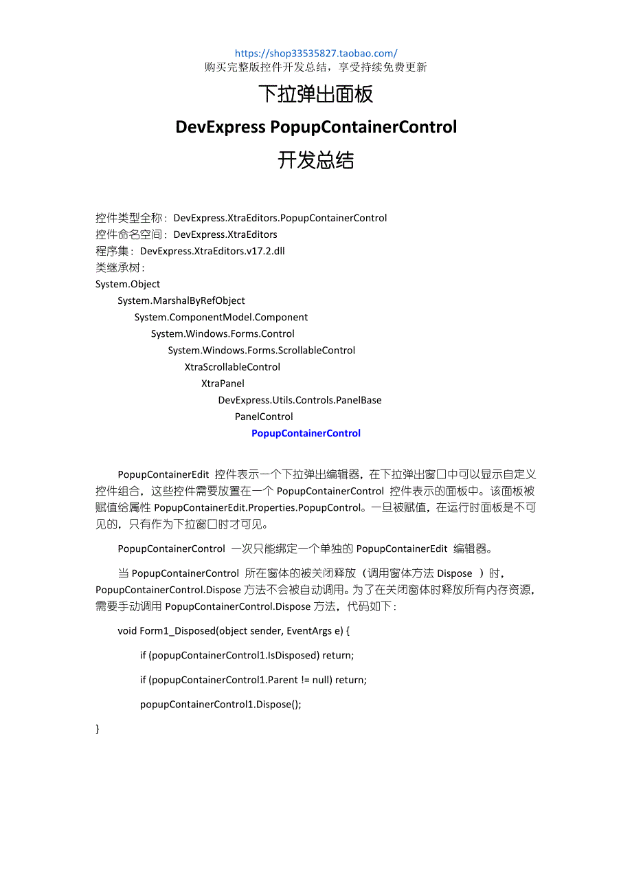 DevExpress PopupContainerControl开发总结_第1页