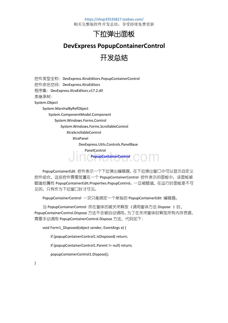 DevExpress PopupContainerControl开发总结
