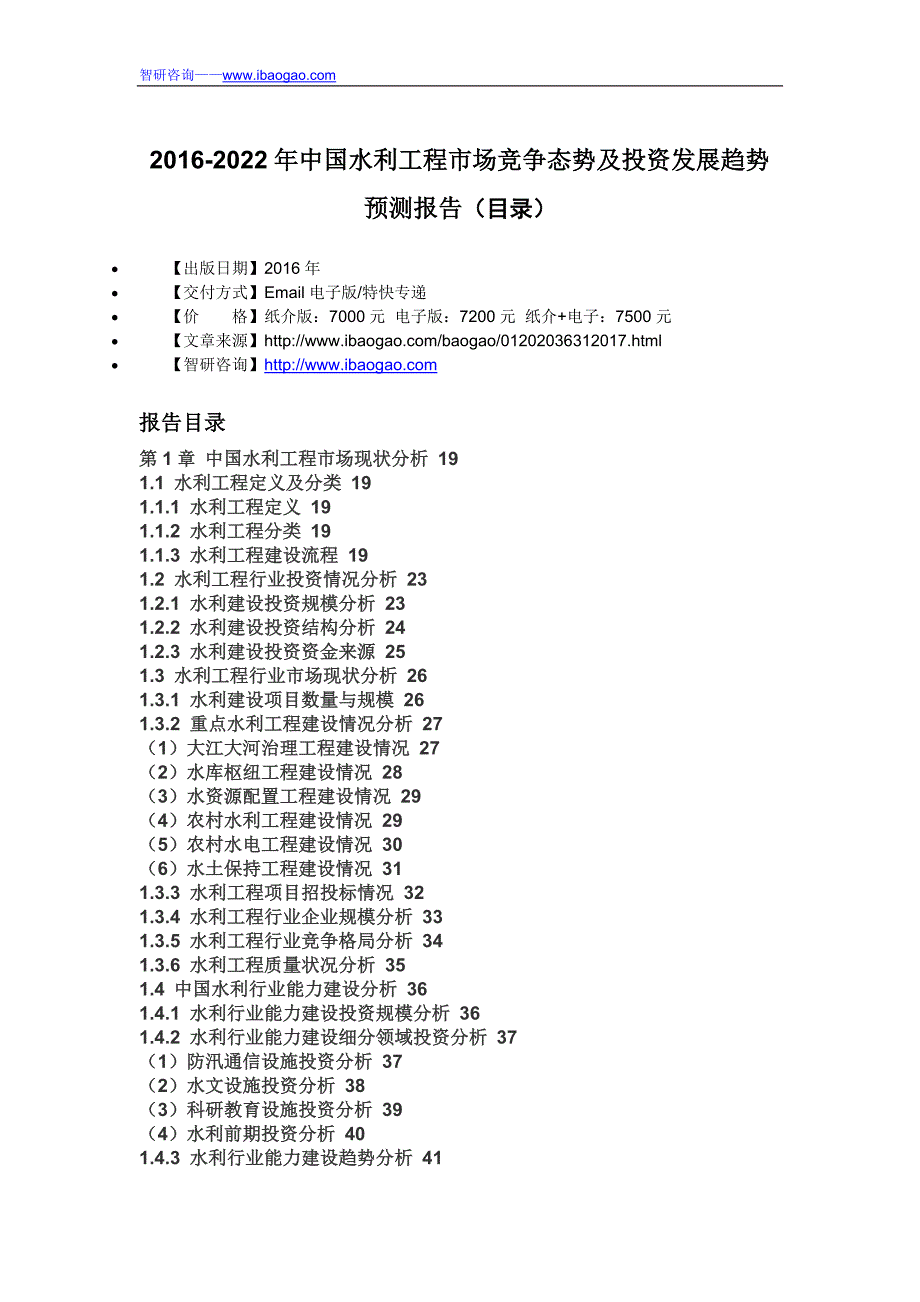 2016-2022年中国水利工程市场竞争态势及投资发展趋势预测报告(目录)_第4页