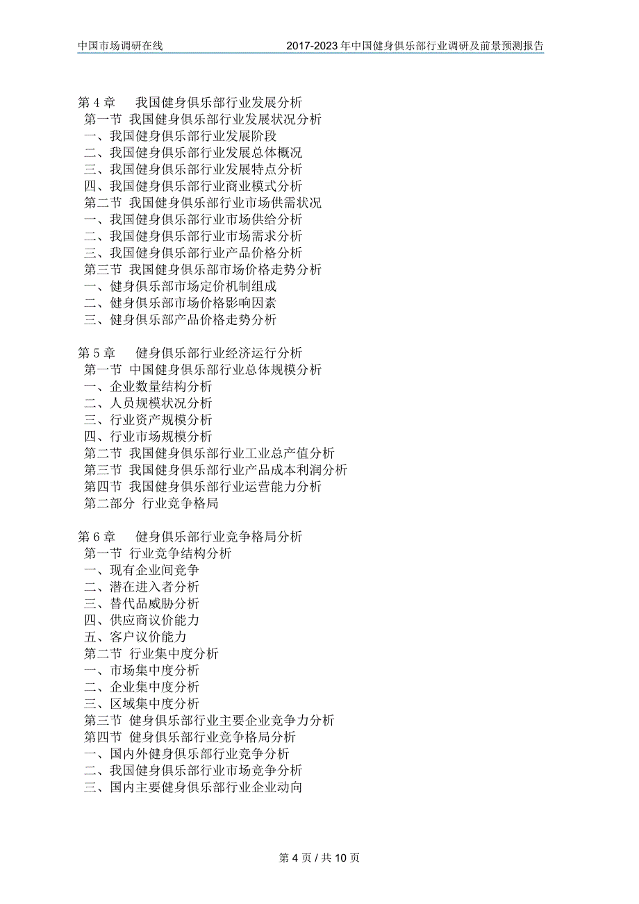 2017年健身俱乐部行业调研及前景预测报告_第4页