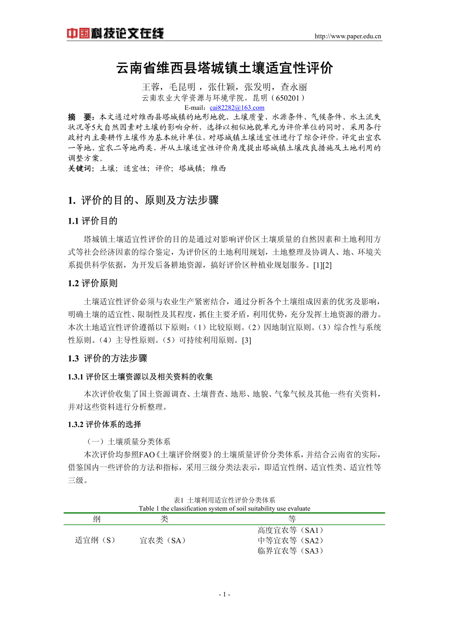 云南省维西县塔城镇土壤适宜性评价_第1页