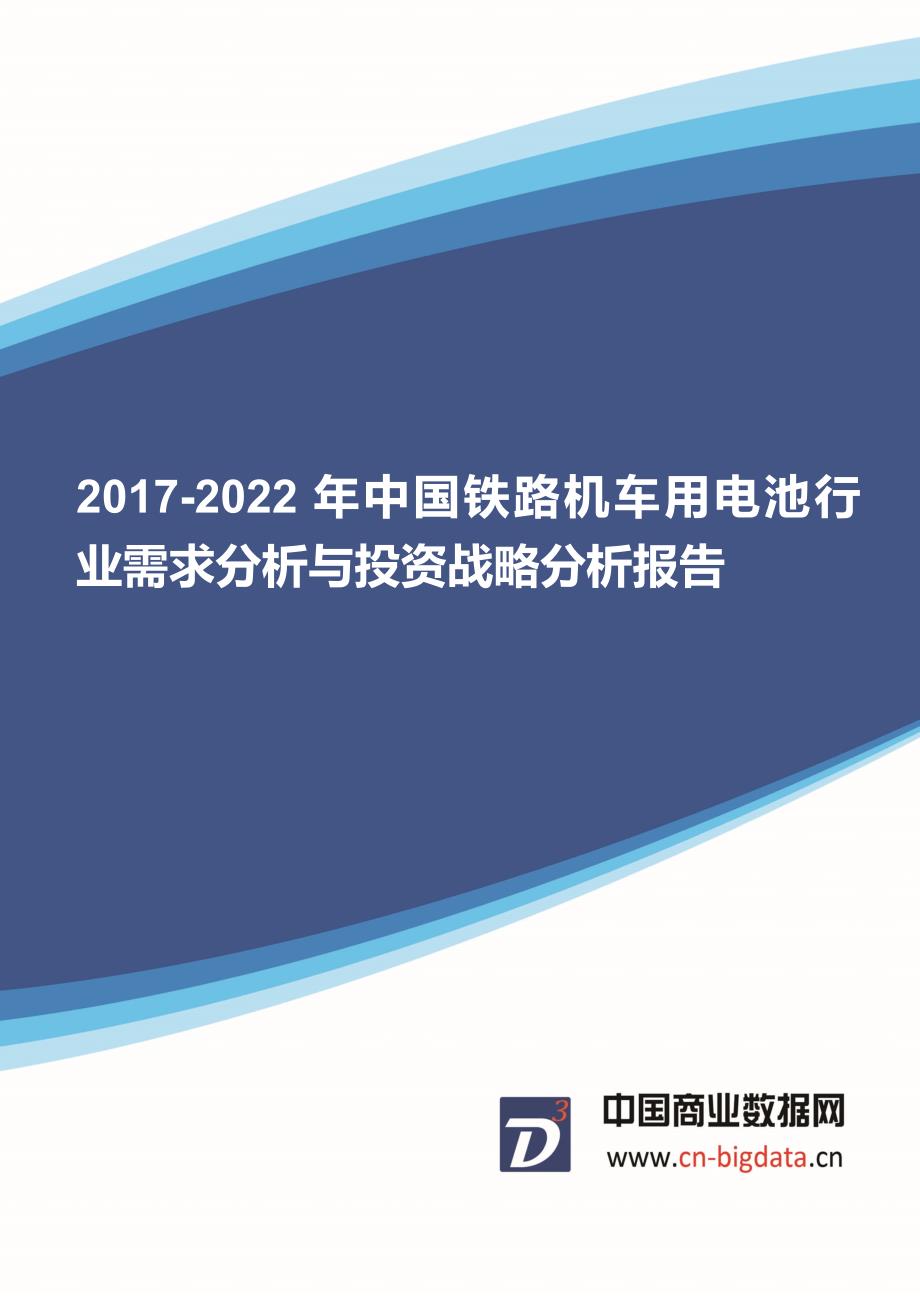 (目录)2017-2022年中国铁路机车用电池行业需求分析与投资战略分析报告-行业趋势研究预测报告_第1页