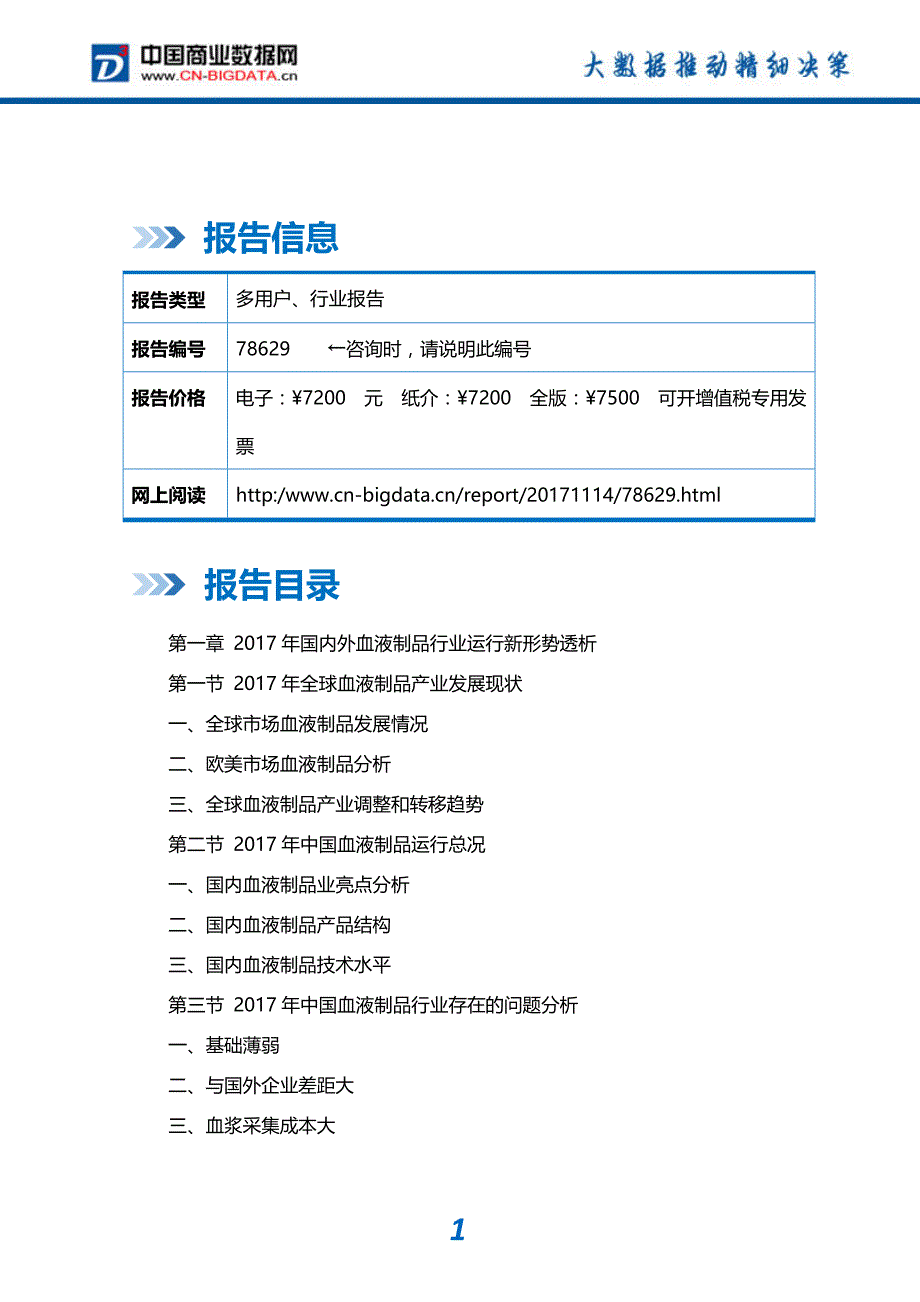 行业分析2018-2023年中国血浆增容剂行业市场运营趋势分析及投资潜力研究报告(目录)_第2页