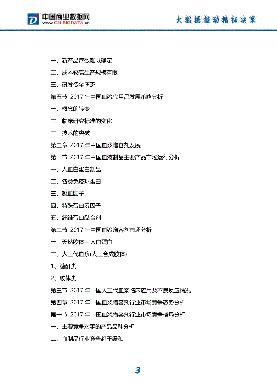 行业分析2018-2023年中国血浆增容剂行业市场运营趋势分析及投资潜力研究报告(目录)_第4页