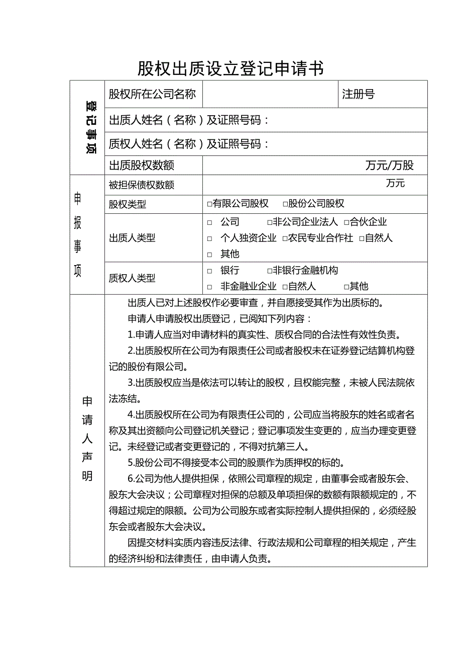 股权出质(设立 注销)申请书_第1页