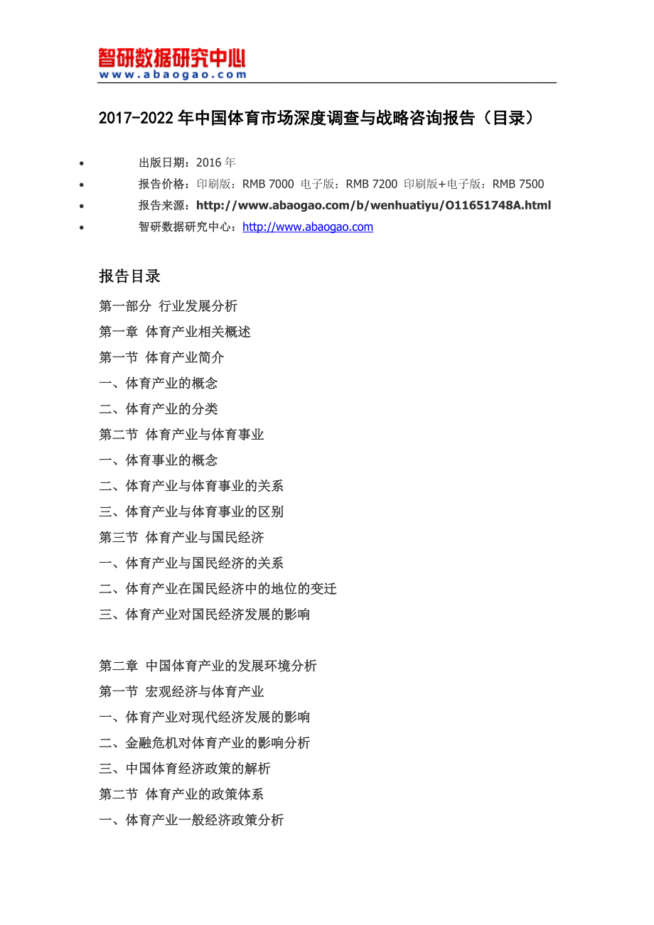 2017-2022年中国体育市场深度调查与战略咨询报告(目录)_第4页