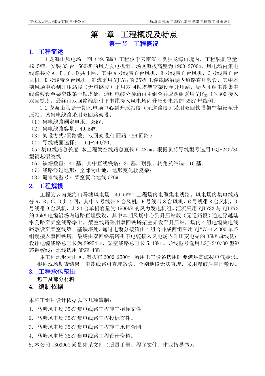 马塘风电场35kV集电线路施工组织设计_第1页