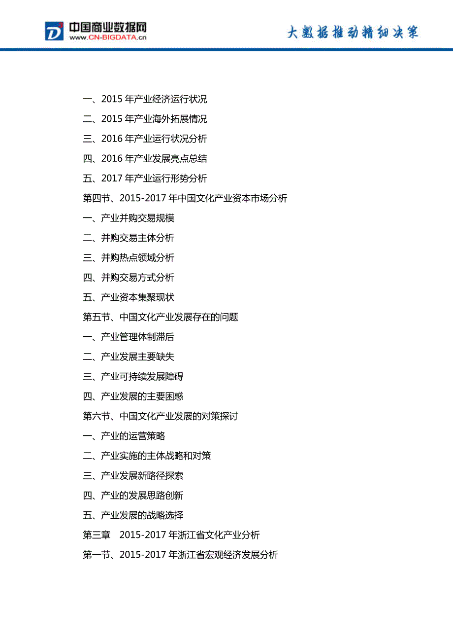 浙江省文化产业发展预测及投资战略报告(2017-2022)-目录_第4页