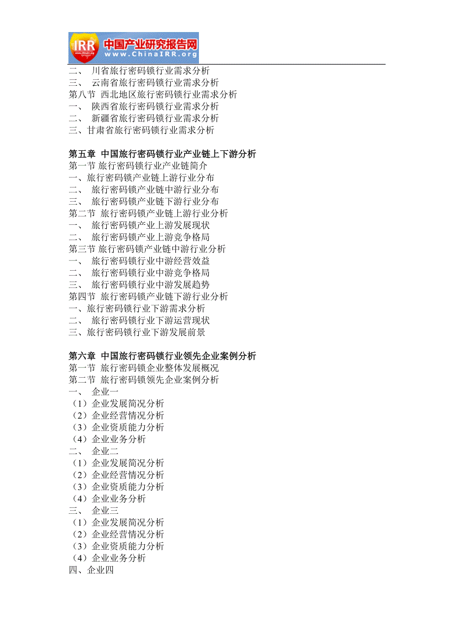 2017-2022年中国旅行密码锁市场深度评估与投资战略研究报告(目录)_第4页