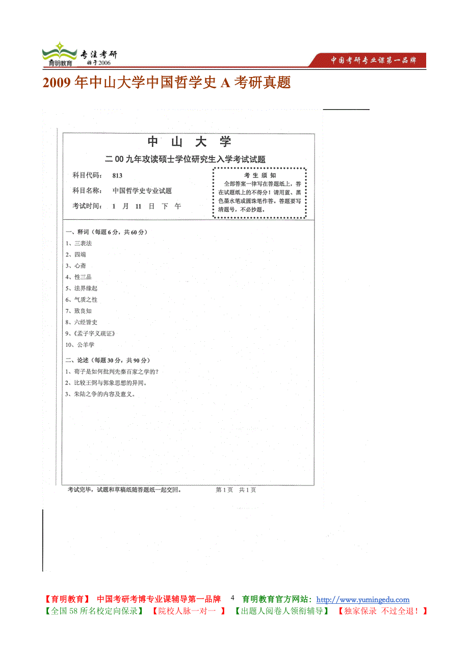 2009年中山大学中国哲学史A考研真题_第4页