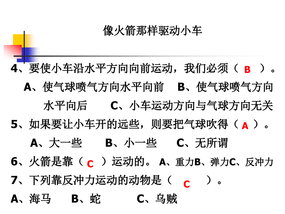 教科版小学科学五年级上册第四单元《像火箭那样驱动小车》课件PPT_第4页