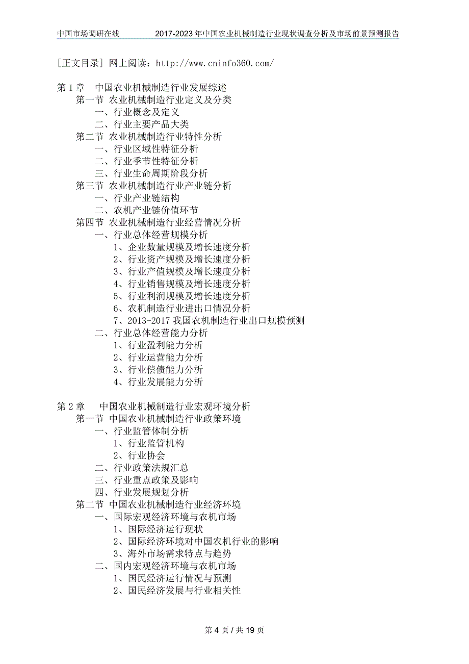 中国农业机械制造行业调查分析及市场报告目录_第4页
