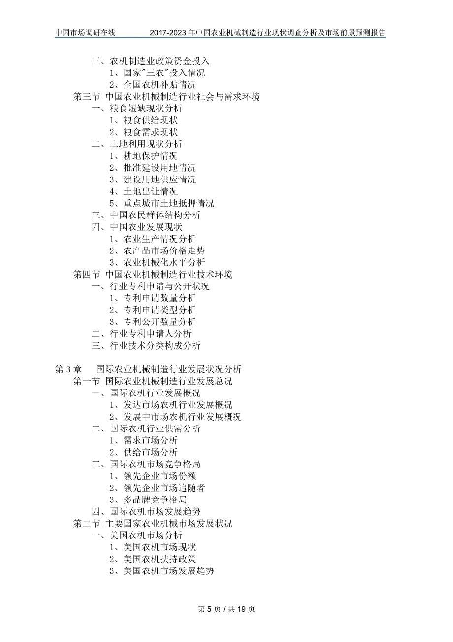 中国农业机械制造行业调查分析及市场报告目录_第5页