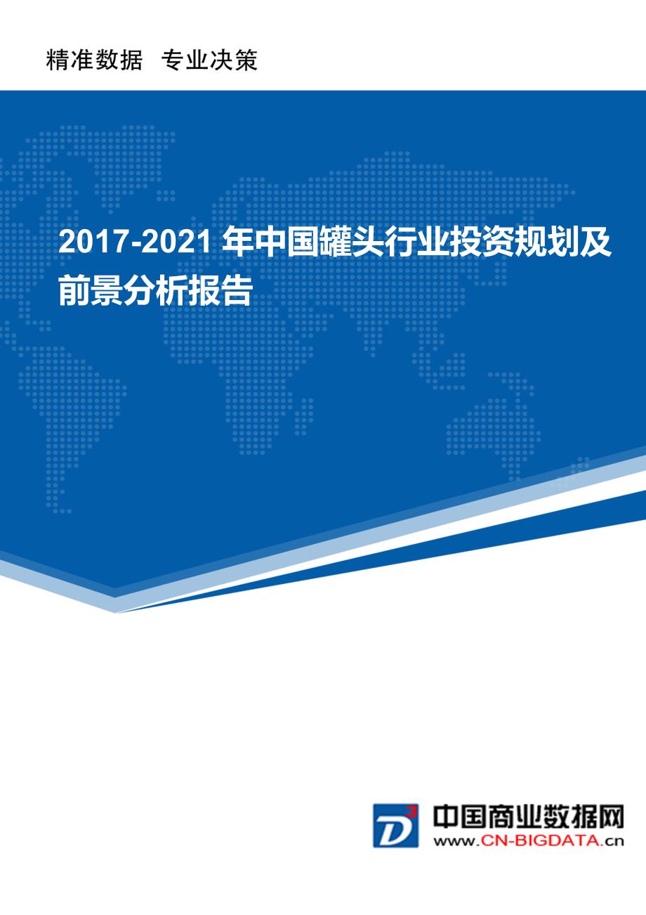 2017-2021年中国罐头行业投资规划及前景分析报告(目录)_第1页