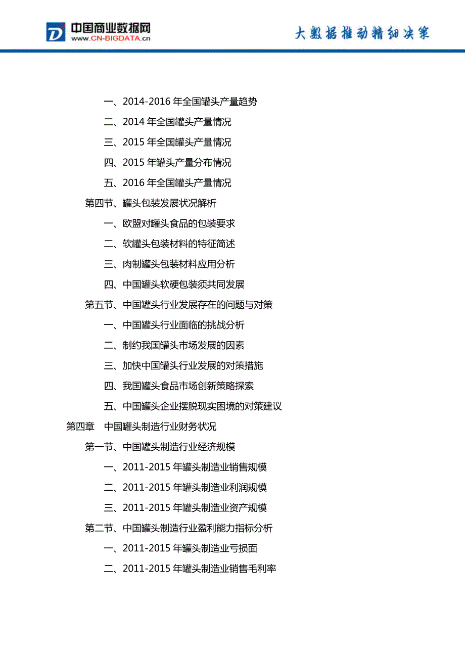 2017-2021年中国罐头行业投资规划及前景分析报告(目录)_第4页