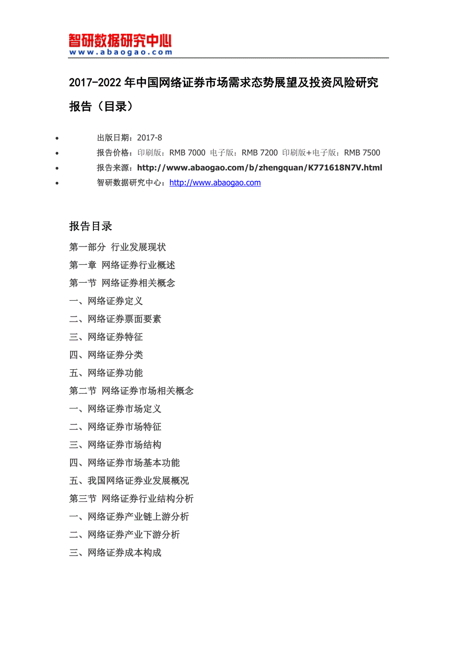 2017-2022年中国网络证券市场需求态势展望及投资风险研究报告(目录)_第4页