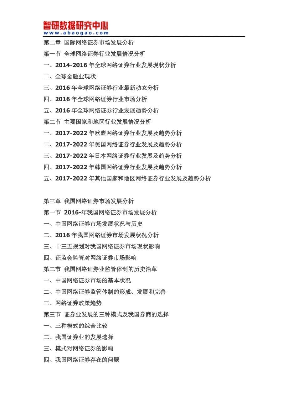 2017-2022年中国网络证券市场需求态势展望及投资风险研究报告(目录)_第5页