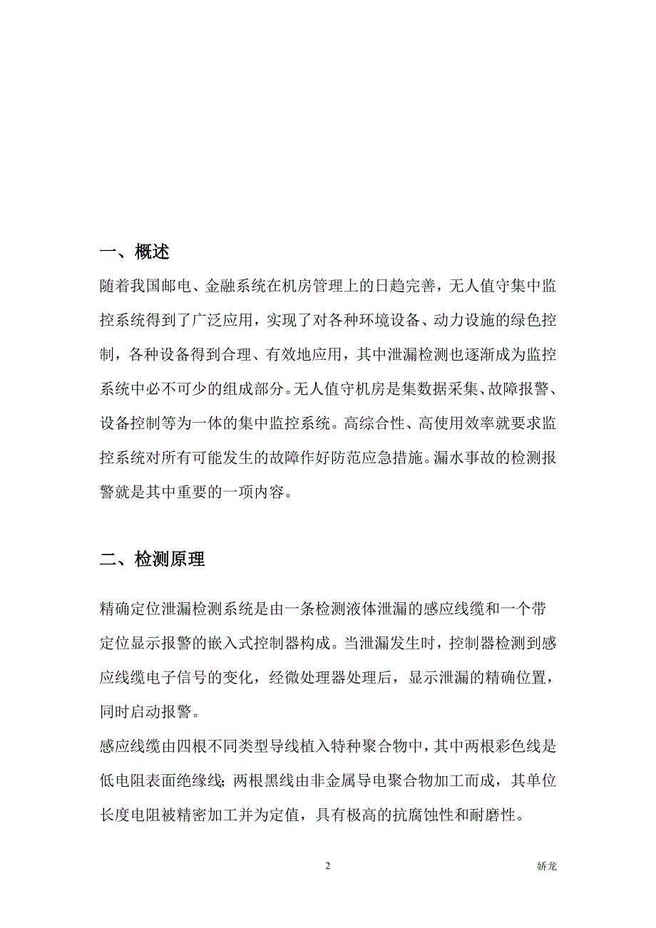 精准定位式漏水检测_第2页