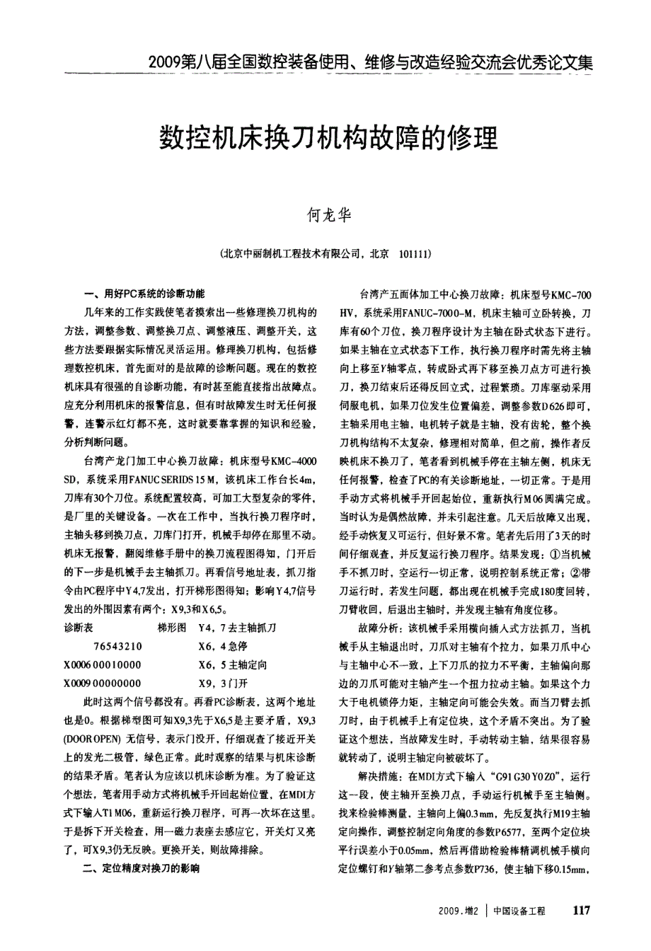 数控机床换刀机构故障的修理_第1页