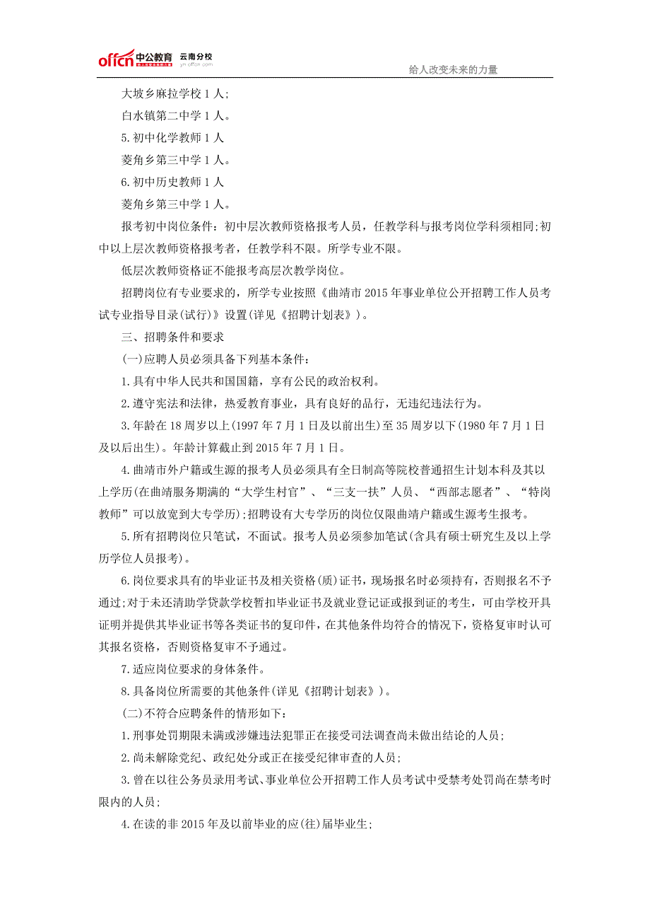 2015年云南曲靖市沾益县教师聘考试公告(14人)_第2页