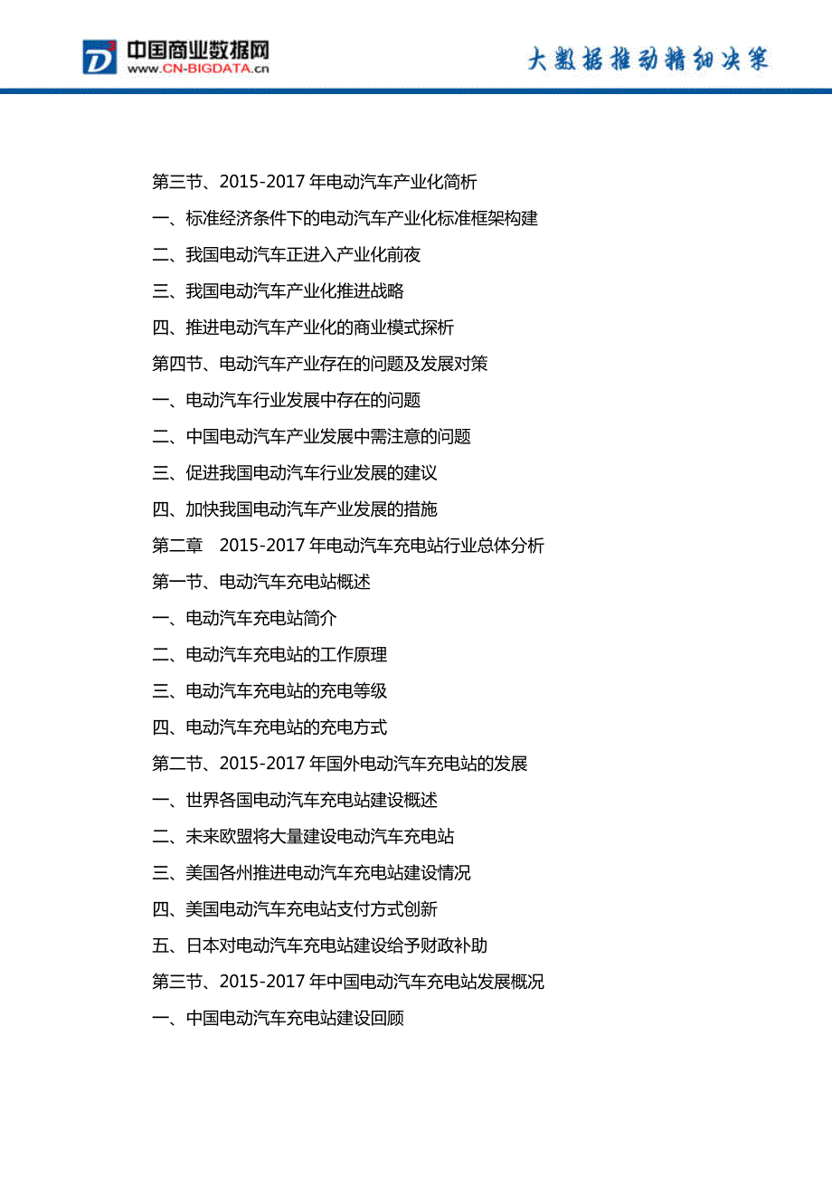 (目录)中国电动汽车充电站市场发展预测及投资咨询报告(目录)_第3页