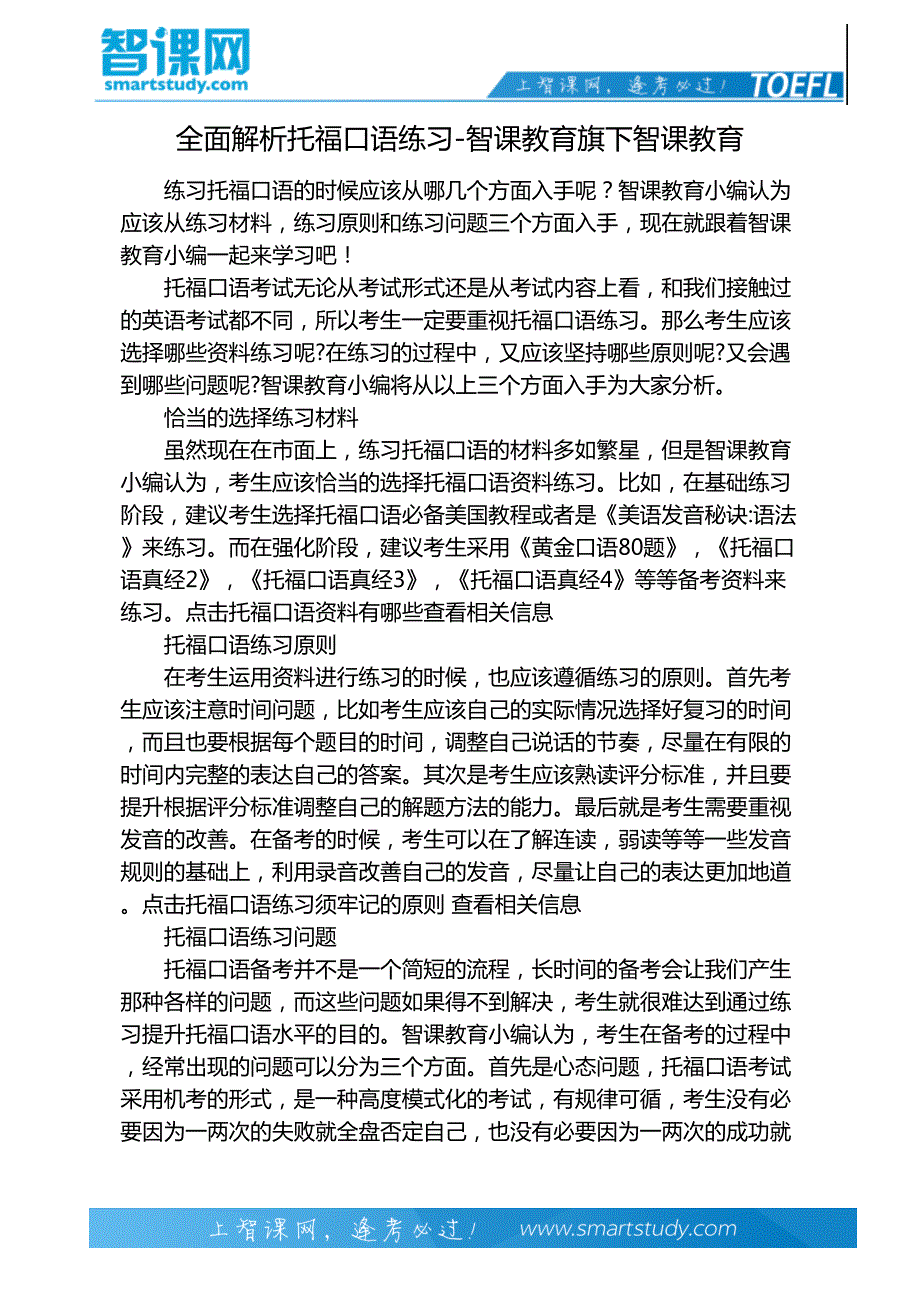 全面解析托福口语练习-智课教育旗下智课教育_第2页