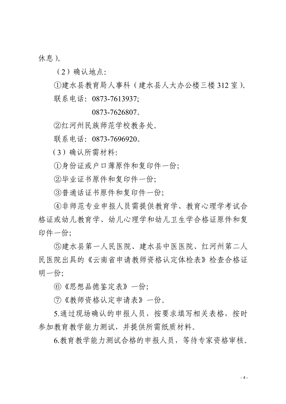 建水县2015年教师资格认定公告_第4页