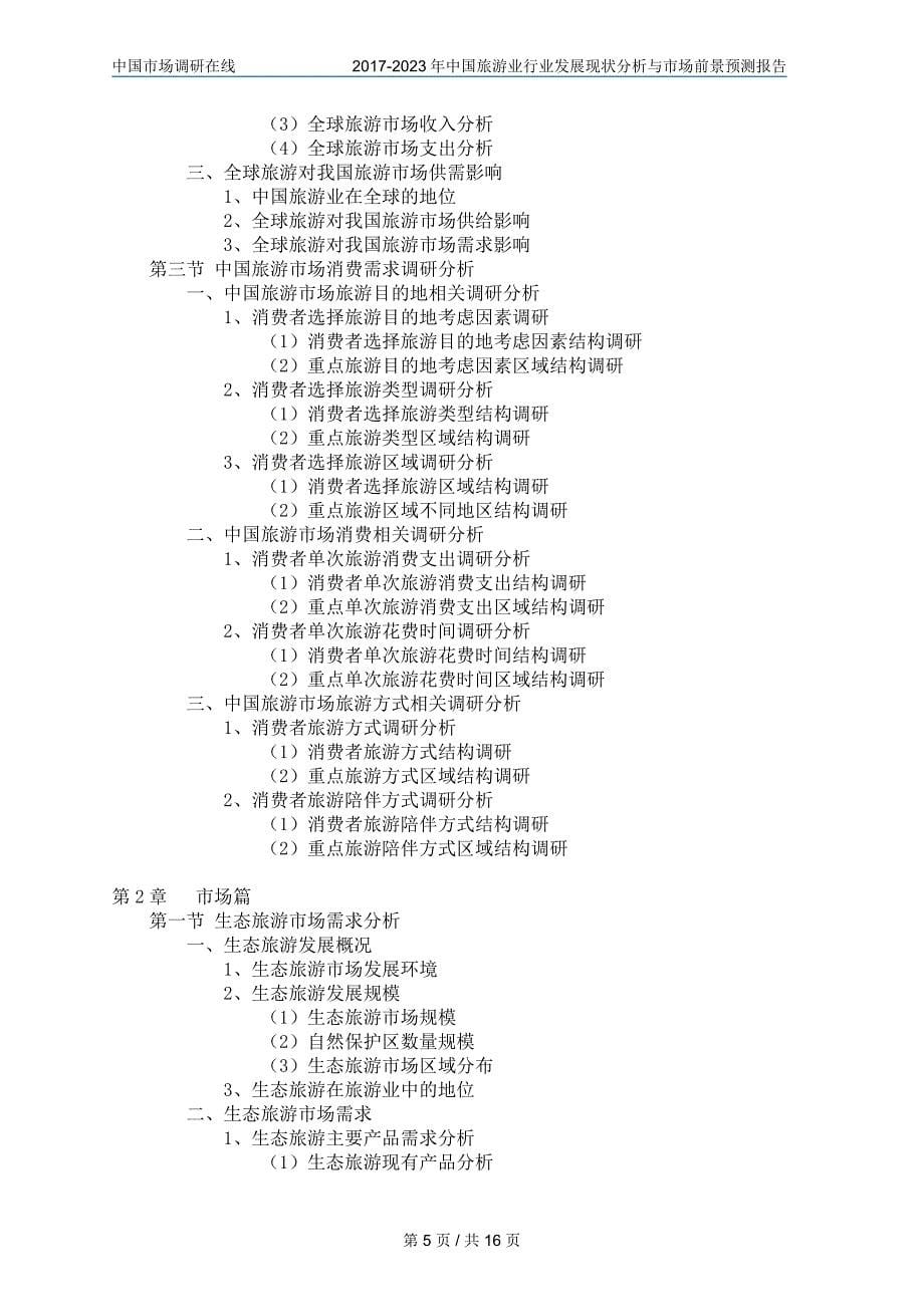 2018年中国旅游业行业分析与市场报告目录_第5页