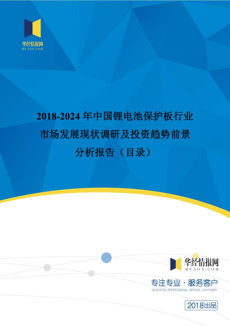 2018年中国锂电池保护板市场调研及投资前景评估(目录)_第1页